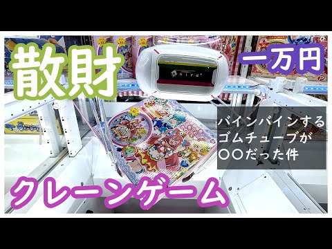 悲報！クレーンゲームで散財してきた！ゴムチューブにもっかい挑戦！娘のためにプリキュアの時計を散財せずにゲットできるか？他にもウラ技を使ってゲットしてきた！