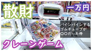 悲報！クレーンゲームで散財してきた！ゴムチューブにもっかい挑戦！娘のためにプリキュアの時計を散財せずにゲットできるか？他にもウラ技を使ってゲットしてきた！