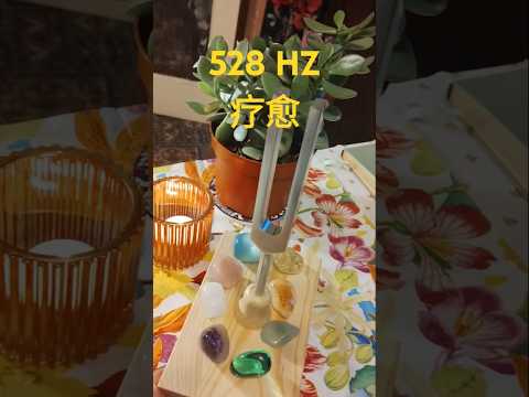 528HZ Healing Sound #528hz #soundhealing #疗愈