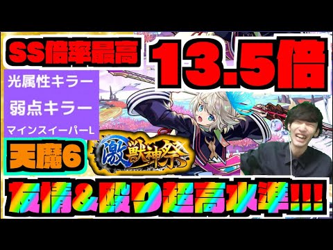 【三途】13.5倍化物ロマン倍率に火力モリモリアビの殴り!!!!友情の火力も!!!!天魔適正に黎絶適正のキャラ!!【ぺんぺん】