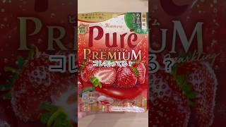 コレ知ってる？【ピュレグミ】プレミアム ストロベリー　#asmr #コンビニ #グミ #￼新商品#新作 #strawberry #いちご #ピュレグミ #カンロ