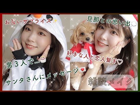 【雑談メイク】クリスマスの思い出話ながらメイクする💄🎄