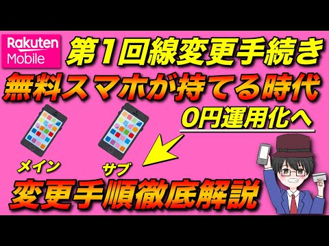 【0円運用】楽天モバイルで1GB以下無料になる第一回線の変更ができるのか検証してみました！