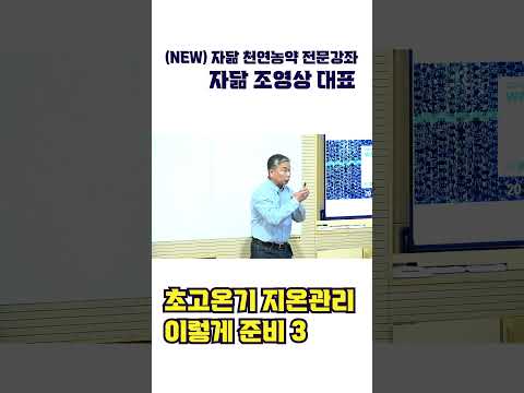 초고온기 지온관리 이렇게 준비 3