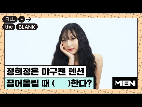 정희정이 야구장 출근 안 하는 날 하고 싶은 것?  [Fill The Blank] 정희정 편