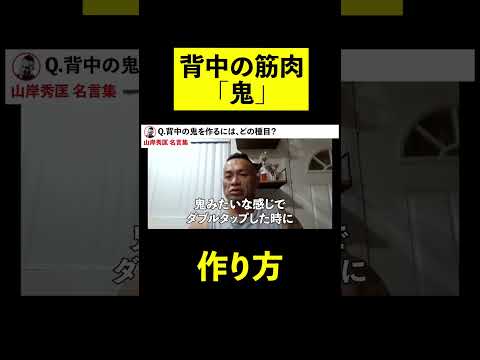 【背中トレ】背中の鬼を作るには【山岸秀匡】