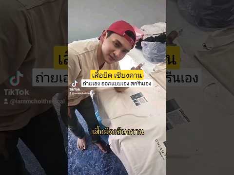 เสื้อยืดเชียงคาน ถ่ายเอง ออกแบบเอง สกรีนเอง #shorts #yt #thailand