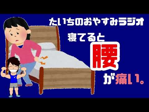 長時間寝てると腰が痛くなる…「内股」になっていませんか？