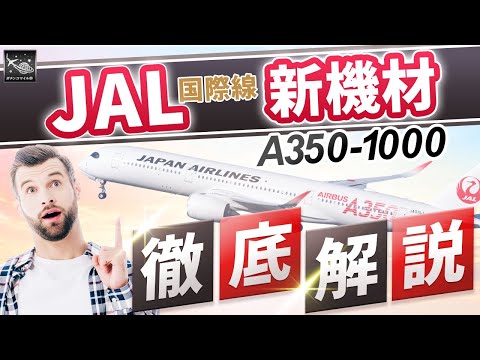 【2024年 JAL 新戦略】国際線 A350-1000 ついに就航!! 最 新機材 を ANA THE Room とも 比較 して 徹底解説!!