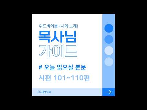 시편 101-105편 #오늘읽으실본문