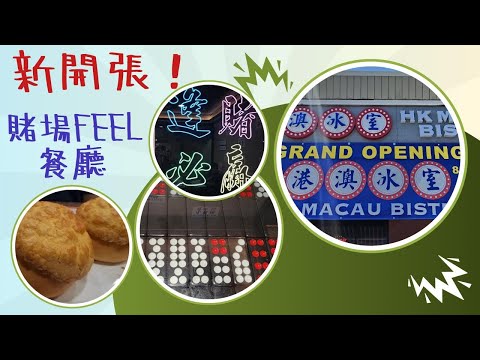 【美國南加州美食系列】「新開張!!!」HK Macau Bistro| 港澳茶餐廳 ︳香港澳門特色菜 ︳麻雀 排九 賭場FEEL? ︳洛杉磯華人區附近 ︳菠蘿包 ︳萄國雞 ︳澳門咖哩牛腩