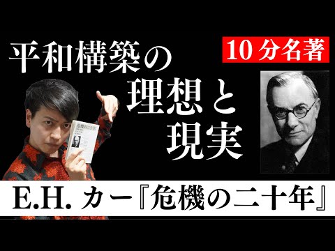 これを知らずに戦争も国際政治も語れない！リアリズムの父の1人、E.H.カーの名著を解説