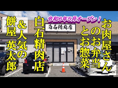 令和６年５月オープン、お肉屋さんのお弁当とお惣菜！白石精肉店 ＆人気の餅屋 英太郎【青森県青森市】