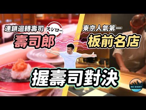 【RB趣哪兒 #39】日本在地迴轉壽司 vs. 板前無菜單壽司！價差4倍的高級壽司名店真的比較厲害嗎？ | Mantenzushi | 飯店開箱 | 美食 | 旅遊