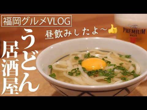 Drinking daytime in Fukuoka Japan | The dishes of Udon-Ya-Kamawan are delicious besides Udon.