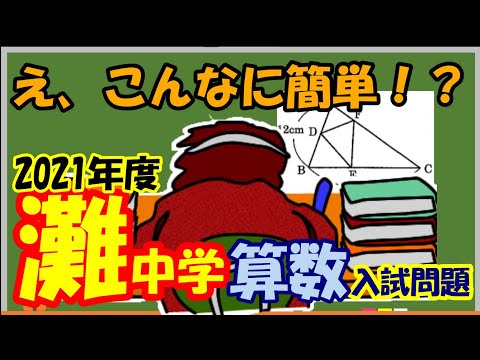 【難関入試】2021年度！灘中学算数！！