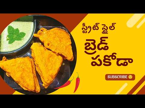 స్ట్రీట్ స్టైల్ బ్రెడ్ పకోడా|Street Style Bread Pakoda | Evening Snack