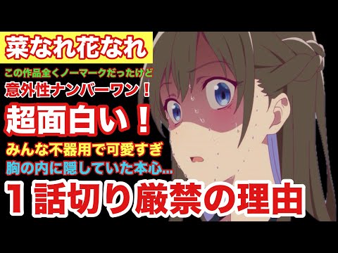 【青春と百合】菜なれ花なれ見たらこれ今期のダークホースかもしれない【2024年夏アニメ】