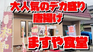 【埼玉グルメ】北本市の有名店！デカ盛りと美味しさと優しさと✨心も体も大満足の町中華✨