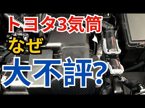 トヨタ3気筒なぜ大不評?