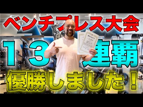 ギリギリの戦い！宮城県ベンチプレス大会優勝！