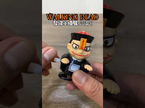 ASMR Cute Zombie Walking Dead Wind-up Toy 可愛小殭屍 發條玩具 #ASMR #toy #zombie