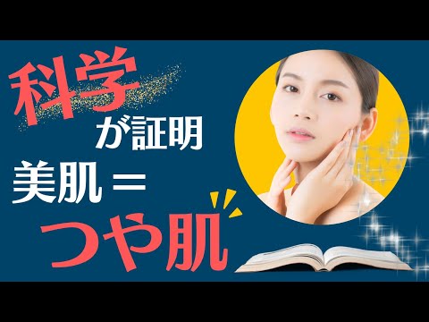 科学が証明する美肌「つや肌」づくりの秘訣とは？