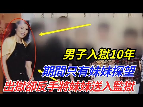 上海男子入獄10年，期間只有妹妹探望，出獄卻反手將妹妹送入監獄【流星奇聞】#奇聞#故事#奇聞觀察室#案件解讀#情感#家庭矛盾