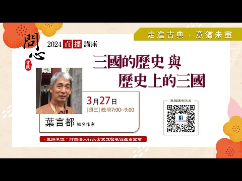 【問心書院主題講座】3/27  葉言都：「三國的歷史與歷史上的三國」