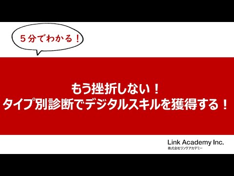 ≪5分でわかる≫もう挫折しない！タイプ別診断でデジタルスキルを獲得する！（ウェブデザイン技能検定講座）