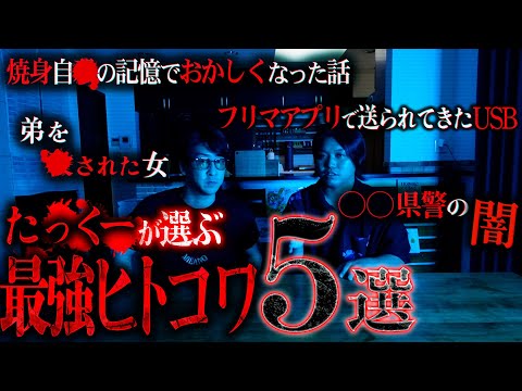 【閲覧注意】たっくーが選ぶ『本当にあったヒトが怖い話』ベスト５が怖すぎて震え止まらない。【ヒトコワ】