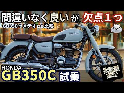 ホンダ GB350C 試乗レビュー！【高音質4K】GB350とも比較。最高だが欠点が１つだけ・・