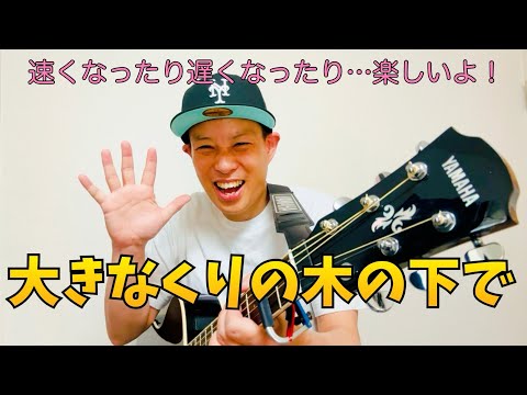 おおきなくりのきのしたで／よしあせんせい(童謡)