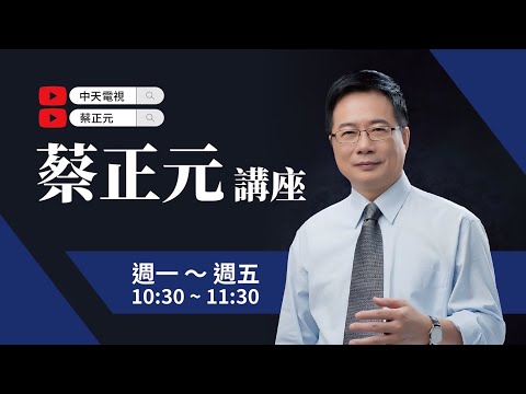 【蔡正元講座｜蔡正元】第三勢力生死存亡之際！如何突破綠圍剿？直球對決周榆修 每週一至週五直播LIVE @funseeTW @tsaichengyuan