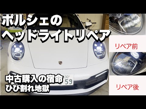 ポルシェ911（992）中古購入の宿命　ヘッドライトひび割れをリペア