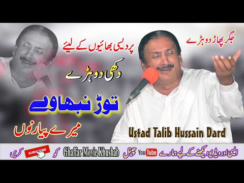 Tor Nabhaway Mery Payer Nuo | Dohry Mahiye Jog | Ustad Talib Hussain Dard | Ghaffar Movie Khushab