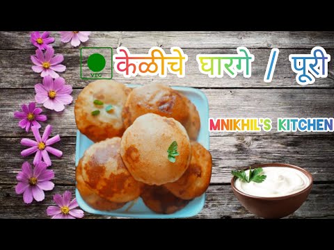 Secret of Banana Recipe |  केळीचे घारगे / पूरी  | Sweet Dish |