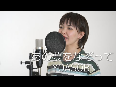 『あの夢をなぞって』歌ってみた【YOASOBI】