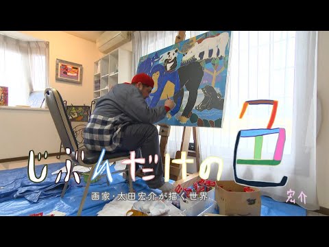 【公式】ドキュメント九州「じぶんだけの色～画家・太田宏介が描く世界」（2024年9月15日OA）