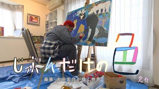 【公式】ドキュメント九州「じぶんだけの色～画家・太田宏介が描く世界」（2024年9月15日OA）