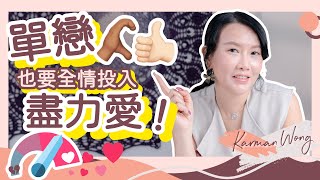 有多愛就有多痛！愛得很痛想分手？或是你的人生課題？｜單戀 暗戀 該主動爭取？全情投入盡力愛才會成長！｜如何透過親密關係體驗成長？｜吸引力法則｜家庭系統排列｜身心靈療癒｜催眠 - Karman Wong