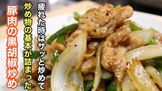 忙しい日にこそ作って欲しい。炒め物の基本が詰まった［豚肉の黒胡椒炒め］　炒め物をマスターすれば日々の料理がグッと楽になります！