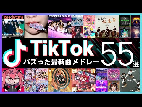 【TikTok】バズった最新ヒット曲55選【ティックトックメドレー】