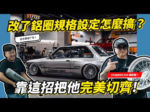 汽車的基本美學！鋁圈規格設定怎麼搞？靠這招把它完美切齊車身！STABBER E30 換新鞋 - Rotiforme NEK feat.台中輪胎館