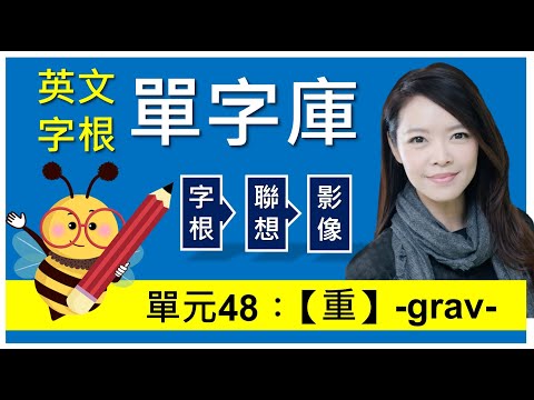 單元48：【重】-grav- | 用字根輕鬆背英文單字 | 字根單字庫 | 高效記憶法| 字根字首字尾 | 多益單字 | 托福單字 | 英文單字7000