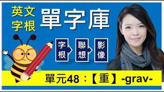 單元48：【重】-grav- | 用字根輕鬆背英文單字 | 字根單字庫 | 高效記憶法| 字根字首字尾 | 多益單字 | 托福單字 | 英文單字7000