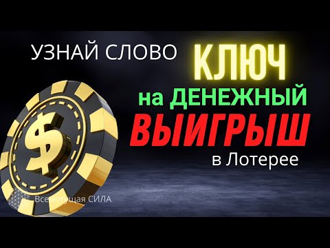 Узнай СЛОВО «КЛЮЧ» и 29 Магнитных Аффирмаций на Крупный ВЫИГРЫШ в Лотерею