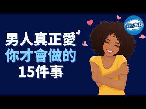 男人真正愛你才會做的15件事｜如何知道他愛不愛你｜男人真心愛你的表現