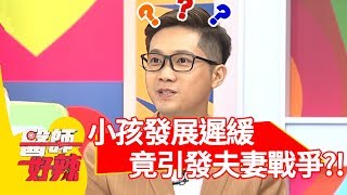 尷尬！小孩發展遲緩尋求治療，卻引發夫妻戰爭？！【醫師好辣】 20180904 part2 EP599倪雅倫 張振榕