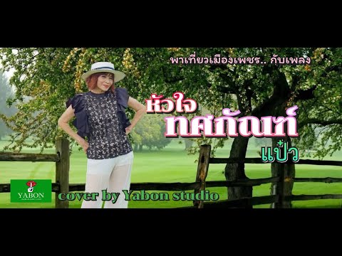 หัวใจทศกัณฑ์ - แป๋ว ( cover ) เพลงนี้้ทำขึ้นเพื่ออนุรักษ์การดู